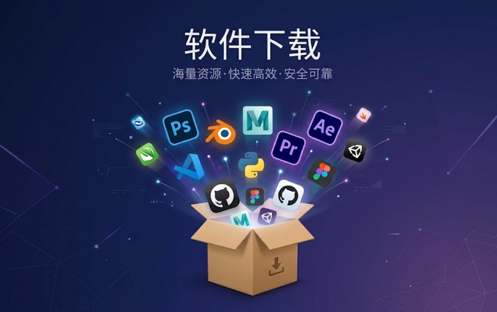 软件下载